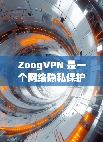 ZoogVPN 是一个网络隐私保护工具，旨在帮助用户加密网络流量，保护隐私。以下是关于 ZoogVPN 的一些信息