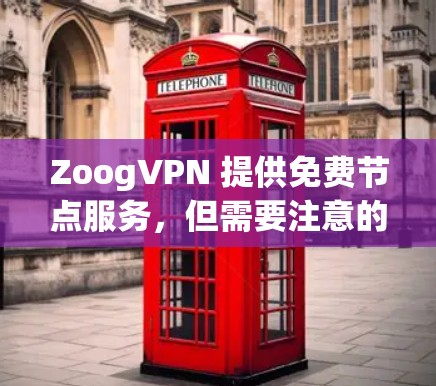 ZoogVPN 提供免费节点服务,但需要注意的是,免费节点通常会有以下几个限制 ZoogVPN 提供免费节点服务,但需要注意的是,免费节点通常会有以下几个限制