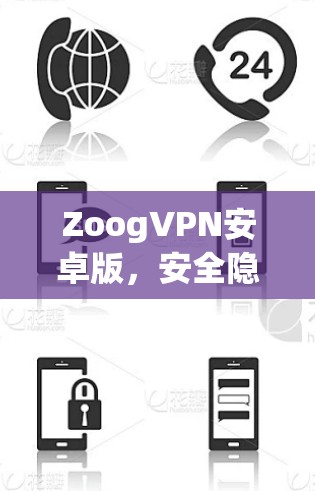 ZoogVPN安卓版，安全隐私保护新解决方案