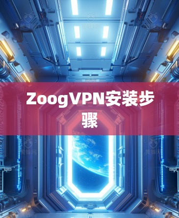 ZoogVPN安装步骤