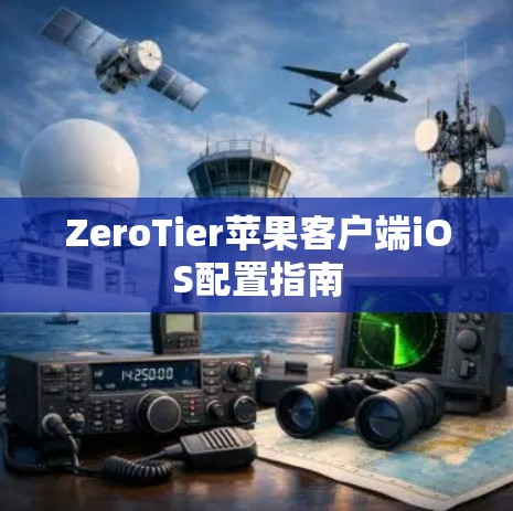 ZeroTier苹果客户端iOS配置指南