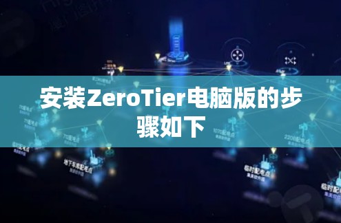安装ZeroTier电脑版的步骤如下 安装ZeroTier电脑版的步骤如下