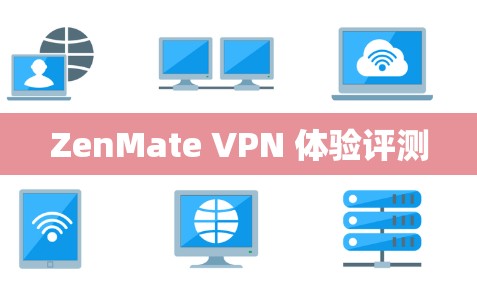 ZenMate VPN 体验评测