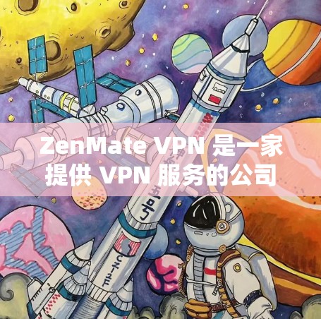 ZenMate VPN 是一家提供 VPN 服务的公司，用户可以通过其官方网站来获取服务和下载相关软件。以下是获取 ZenMate VPN 的步骤