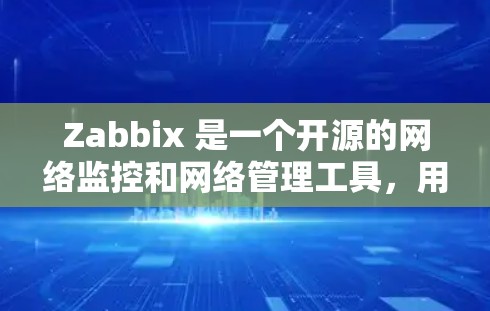 Zabbix 是一个开源的网络监控和网络管理工具,用于监控服务器、网络设备、应用程序和数据库性能等。以下是获取 Zabbix 的方式和相关信息 Zabbix 是一个开源的网络监控和网络管理工具,用于监控服务器、网络设备、应用程序和数据库性能等。以下是获取 Zabbix 的方式和相关信息