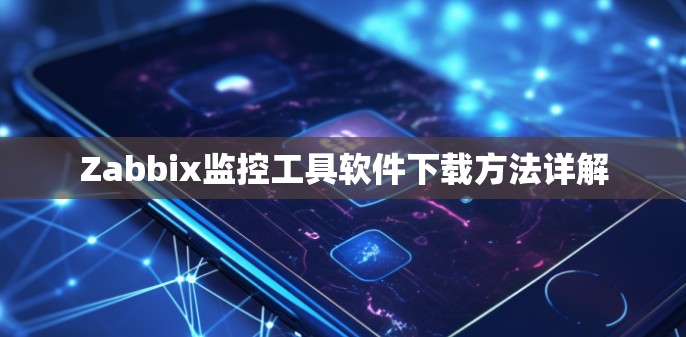 Zabbix监控工具软件下载方法详解
