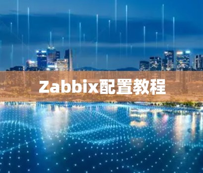 Zabbix配置教程 Zabbix配置教程