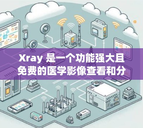 Xray 是一个功能强大且免费的医学影像查看和分析工具,适合各个层次的用户,包括医生、研究人员和学生。以下是使用 Xray 的详细说明 Xray 是一个功能强大且免费的医学影像查看和分析工具,适合各个层次的用户,包括医生、研究人员和学生。以下是使用 Xray 的详细说明