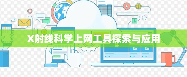 X射线科学上网工具探索与应用 X射线科学上网工具探索与应用