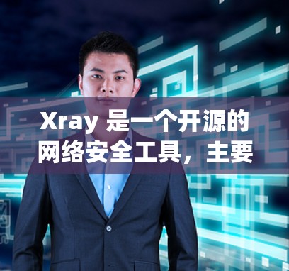 Xray 是一个开源的网络安全工具,主要用于分析和检测网络中的恶意行为,如 DDoS 攻击、僵尸网络等。它可以帮助网络安全研究者和操作者发现和消除潜在的安全威胁 Xray 是一个开源的网络安全工具,主要用于分析和检测网络中的恶意行为,如 DDoS 攻击、僵尸网络等。它可以帮助网络安全研究者和操作者发现和消除潜在的安全威胁