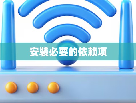 安装必要的依赖项 安装必要的依赖项