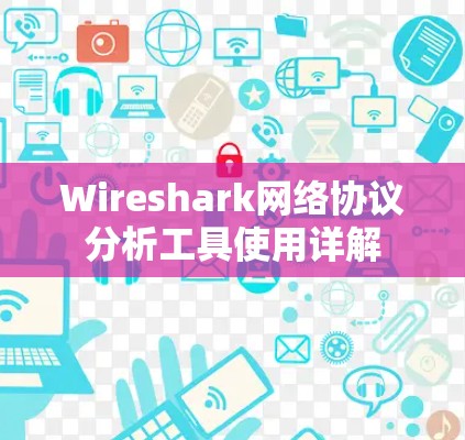 Wireshark网络协议分析工具使用详解