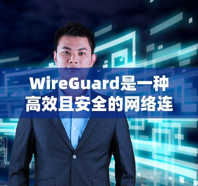 WireGuard是一种高效且安全的网络连接工具，适用于跨网络的安全通信。以下是详细的步骤和注意事项，帮助您成功使用WireGuard