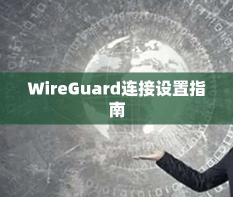 WireGuard连接设置指南 WireGuard连接设置指南