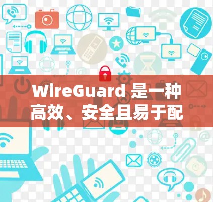 WireGuard 是一种高效、安全且易于配置的 VPN 协议,广泛应用于科学研究和实践中。以下是使用 WireGuard 进行科学上网的 VPN 使用方案,帮助你安全、高效地访问互联网资源 WireGuard 是一种高效、安全且易于配置的 VPN 协议,广泛应用于科学研究和实践中。以下是使用 WireGuard 进行科学上网的 VPN 使用方案,帮助你安全、高效地访问互联网资源