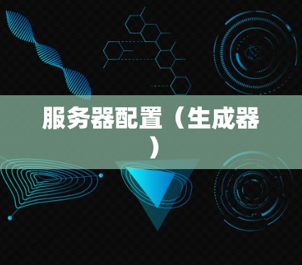 服务器配置（生成器）