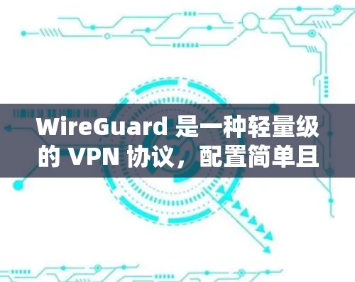 WireGuard 是一种轻量级的 VPN 协议,配置简单且性能优异。以下是 WireGuard VPN 客户端下载及配置教程 WireGuard 是一种轻量级的 VPN 协议,配置简单且性能优异。以下是 WireGuard VPN 客户端下载及配置教程