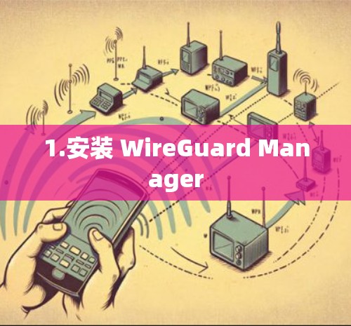 1.安装 WireGuard Manager