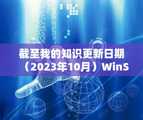 截至我的知识更新日期（2023年10月）WinSCP的最新版本是6.4.2。如果你想获得最新版本，建议访问其官方网站或通过应用商店进行更新