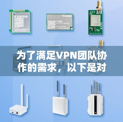 为了满足VPN团队协作的需求，以下是对VPN团队协作网络工具的详细分析和建议