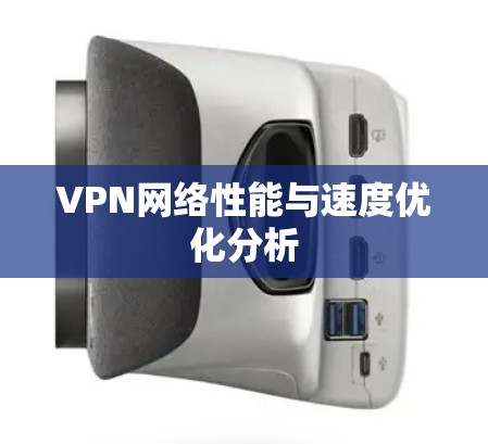 VPN网络性能与速度优化分析 VPN网络性能与速度优化分析