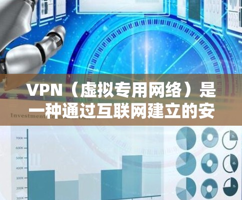VPN(虚拟专用网络)是一种通过互联网建立的安全连接,允许用户访问内部网络或加密的互联网流量。以下是使用VPN的体验流程说明,适用于普通用户和企业用户 VPN(虚拟专用网络)是一种通过互联网建立的安全连接,允许用户访问内部网络或加密的互联网流量。以下是使用VPN的体验流程说明,适用于普通用户和企业用户