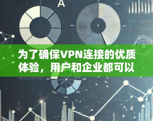 为了确保VPN连接的优质体验,用户和企业都可以采取以下步骤进行体验节点检测 为了确保VPN连接的优质体验,用户和企业都可以采取以下步骤进行体验节点检测