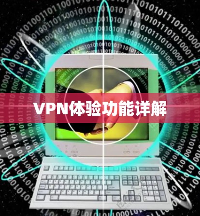 VPN体验功能详解