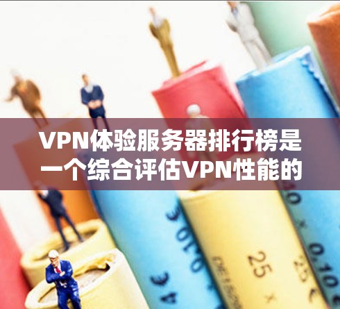VPN体验服务器排行榜是一个综合评估VPN性能的工具,通常基于多个因素进行排序,确保全面反映服务质量。以下是关于VPN体验服务器排行的详细分析 VPN体验服务器排行榜是一个综合评估VPN性能的工具,通常基于多个因素进行排序,确保全面反映服务质量。以下是关于VPN体验服务器排行的详细分析