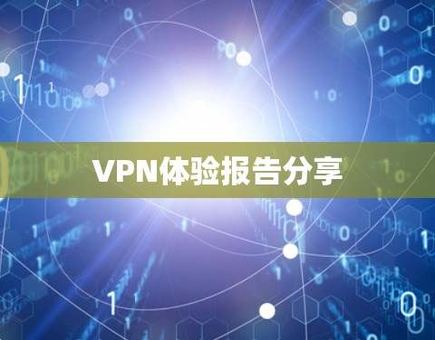 VPN体验报告分享