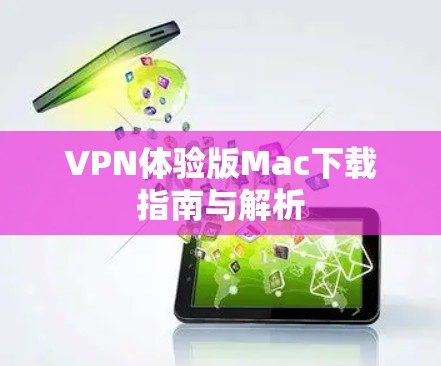 VPN体验版Mac下载指南与解析