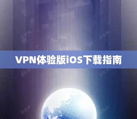 VPN体验版iOS下载指南 VPN体验版iOS下载指南