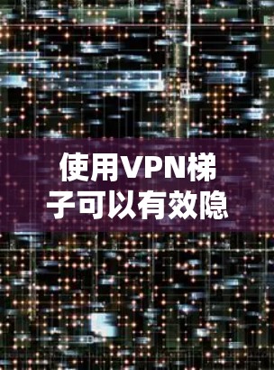 使用VPN梯子可以有效隐藏你的真实IP地址,增加隐私保护,但在实际使用中可能会遇到一些问题。以下是一些常见问题及解决方法 使用VPN梯子可以有效隐藏你的真实IP地址,增加隐私保护,但在实际使用中可能会遇到一些问题。以下是一些常见问题及解决方法