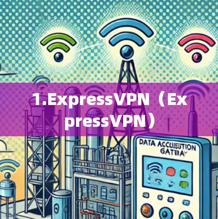 1.ExpressVPN（ExpressVPN）