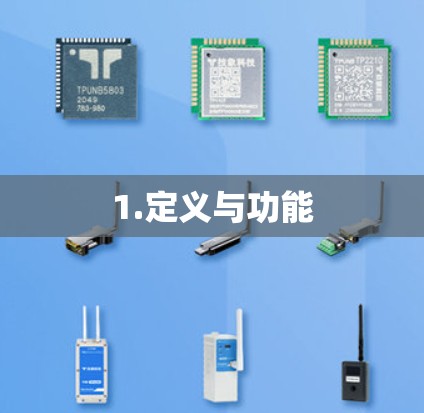 1.定义与功能 1.定义与功能