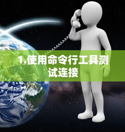 1.使用命令行工具测试连接 1.使用命令行工具测试连接