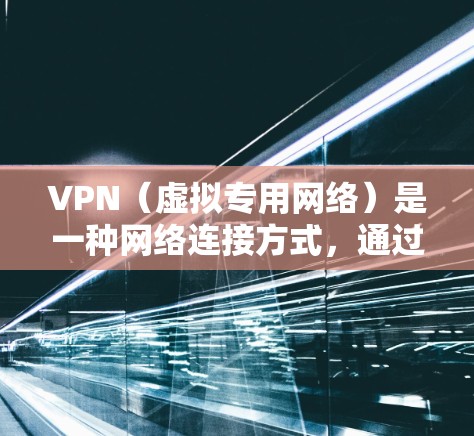 VPN（虚拟专用网络）是一种网络连接方式，通过加密数据通道，保护用户隐私并提供匿名访问互联网的功能。然而，VPN的速度可能会受到多种因素的影响，以下是一些常见的影响因素和优化方法