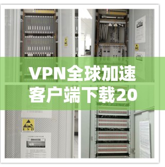 VPN全球加速客户端下载2026 VPN全球加速客户端下载2026