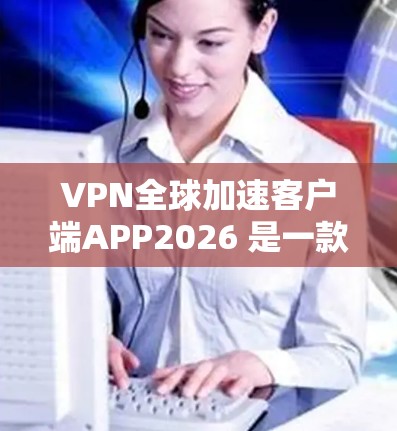 VPN全球加速客户端APP2026 是一款专为用户提供高效网络加速和隐私保护的应用程序。它旨在帮助用户快速访问受限地区的内容,并确保网络安全。以下是关于该应用的一些详细信息 VPN全球加速客户端APP2026 是一款专为用户提供高效网络加速和隐私保护的应用程序。它旨在帮助用户快速访问受限地区的内容,并确保网络安全。以下是关于该应用的一些详细信息