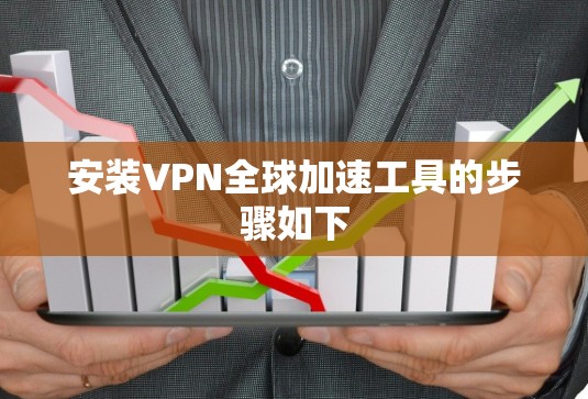 安装VPN全球加速工具的步骤如下