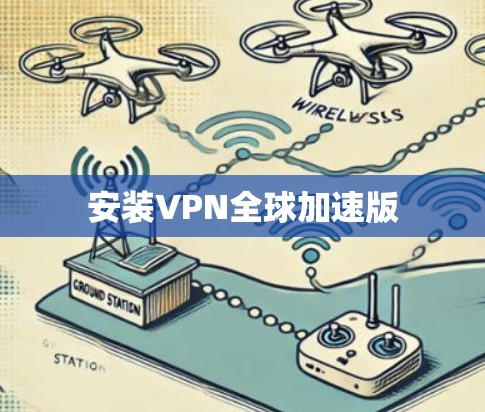安装VPN全球加速版