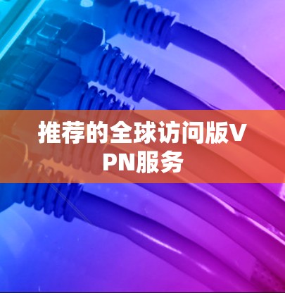 推荐的全球访问版VPN服务