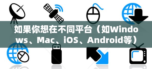 如果你想在不同平台（如Windows、Mac、iOS、Android等）上同步VPN设置或同时使用同一个VPN账号，可以按照以下步骤操作