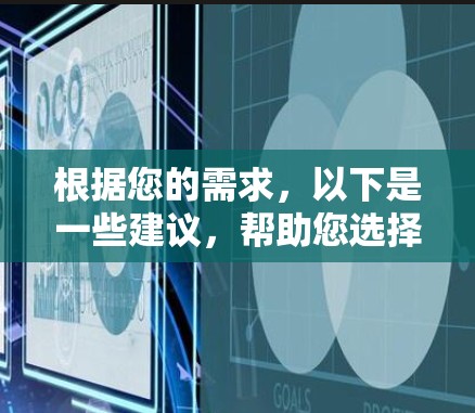 根据您的需求，以下是一些建议，帮助您选择合适的VPN客户端