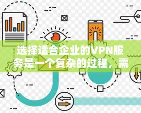 选择适合企业的VPN服务是一个复杂的过程，需要综合考虑多个因素。以下是根据企业需求和市场现状整理的VPN企业线路选择指南