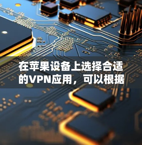 在苹果设备上选择合适的VPN应用，可以根据您的需求和预算来决定。以下是几个推荐的应用