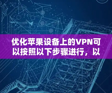 优化苹果设备上的VPN可以按照以下步骤进行，以确保网络性能和安全性
