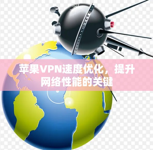 苹果VPN速度优化，提升网络性能的关键