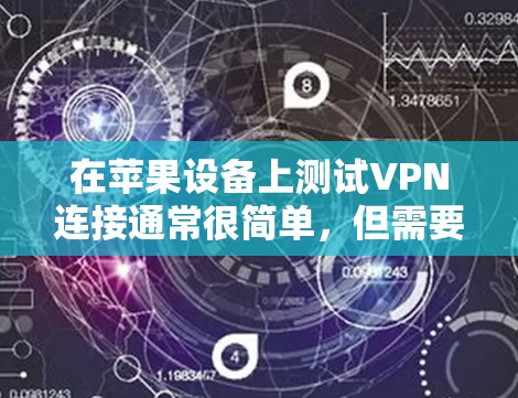 在苹果设备上测试VPN连接通常很简单，但需要按照以下步骤操作