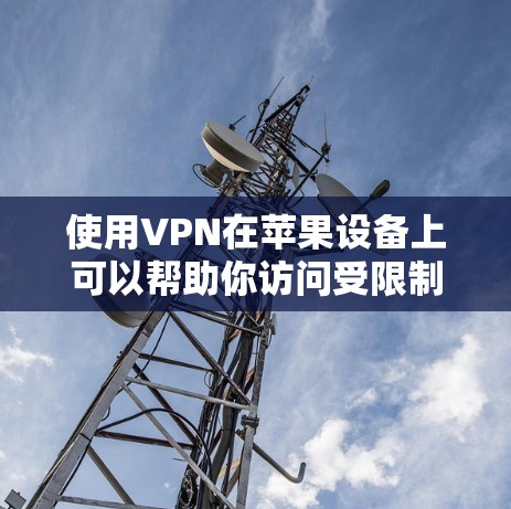 使用VPN在苹果设备上可以帮助你访问受限制的内容或连接到公司网络。以下是使用VPN在苹果设备上的基本教程